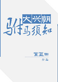 大兴朝驸马须知免费阅读
