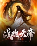 萧玄对战魂天帝