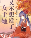 女主她又不想活了TXT下载