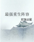 最强重生阵容推荐