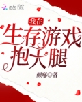 我在生存游戏抱大腿txt