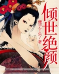 绝色倾世妃