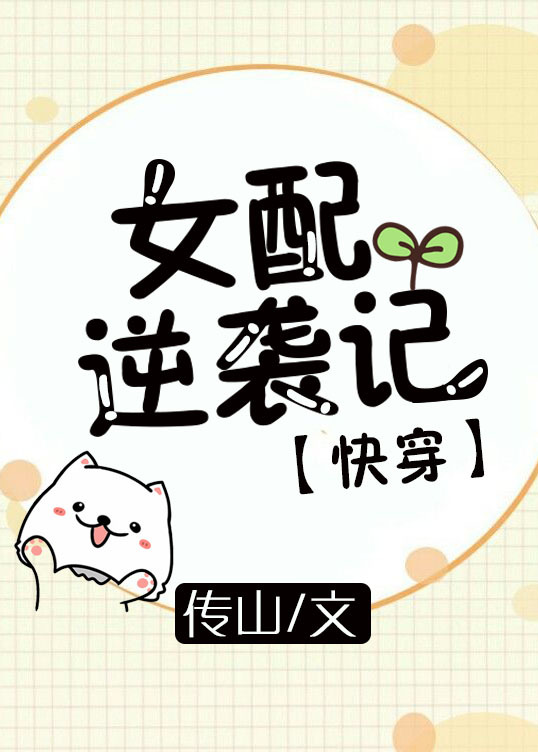 女配逆袭记[快穿]山中猎户