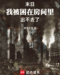 末日,我被困在房间里出不去了
