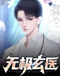 无极玄医,陈奇,楚天然