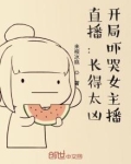 直播长的太凶开局将悍匪吓跪