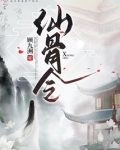 仙骨令