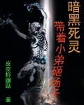 暗黑死灵:带着小弟砸场子