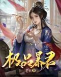 极品暴君:朕有三千佳丽