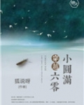 穿越六零小圆满百度云