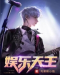 娱乐天王苏泽