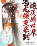 《当龙傲天穿成万人迷[星际]》by软檬