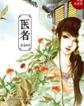 医者仁心