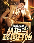 无敌从反派复活开始