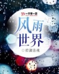 风雨世界求下联