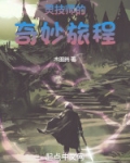 灵技师的奇妙旅程下载