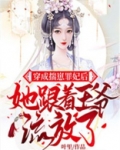 穿成揣崽罪妃后她跟着王爷流放了下载