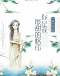 你是我最甜的烙印是什么歌