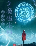 全职法师之魔植法师