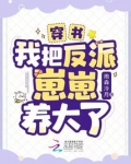 穿书：我把反派崽崽养大了