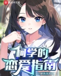 恋爱脑在修罗场柯学求生