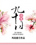 九十日春光