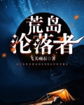 荒岛沦落者