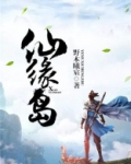仙缘岛练器,女主林