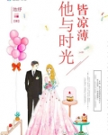 他与时光皆凉薄