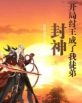 封神开局纣王成了我徒弟免费听书