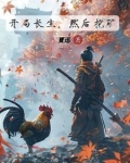 开局长生，然后挖矿