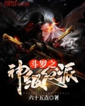 斗罗之神级反派小说