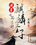 洪荒开局麒麟族