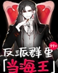 反派群里当海王[快穿]