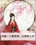 回廊一寸相思地侠名