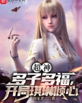 超神：多子多福，开局琪琳倾心