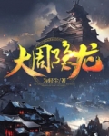 大周隐龙