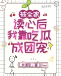 被全家读心后，我靠吃瓜成团宠