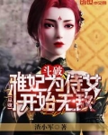 斗破：从收雅妃为侍女开始无敌