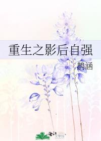 重生之影后自强
