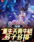 斗罗：重生天青牛蟒，多子多福！