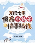 穿成七零极品小姑子txt百度云