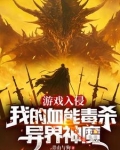 游戏入侵我的血能毒杀异界神魔笔趣阁