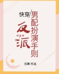 反派男配是女生笔趣阁