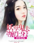 阴婚鬼嫁小说