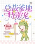 总裁爹地特别宠
