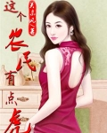 这个农民有点虎