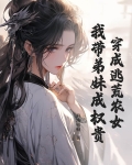 穿成逃荒农女,我带弟妹成权贵