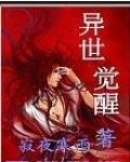 异世邪尊萧峥最新更新章节背后的故事