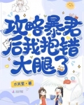 攻略暴君后，我抱错大腿了